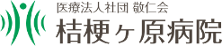 医療法人社団 敬仁会　桔梗ケ原病院 看護師採用サイト